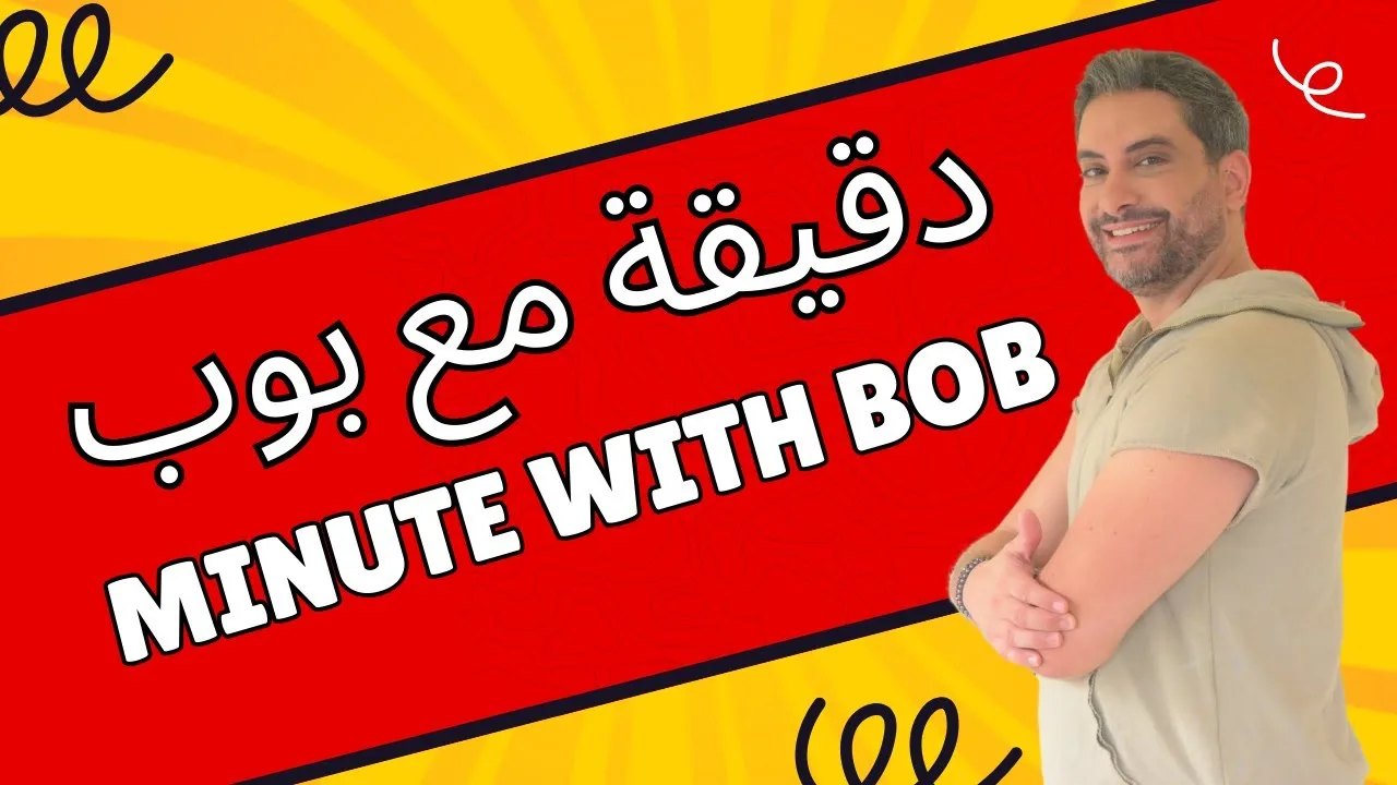 دقيقة مع بوب