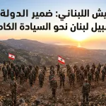 اكتشاف نفق تهريب على الحدود السورية – اللبنانية غرب حمص