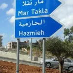 قيادي في “حركة أمل” للحدث