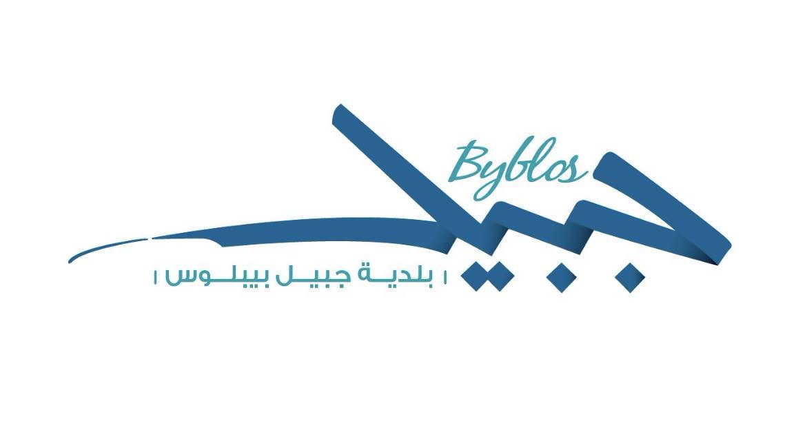 بلدية جبيل: لعدم الانجرار وراء الشائعات