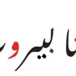 هدنة تكتيكية قصيرة تمهيدًا لاجتماع واشنطن.. هل يوافق نتنياهو؟