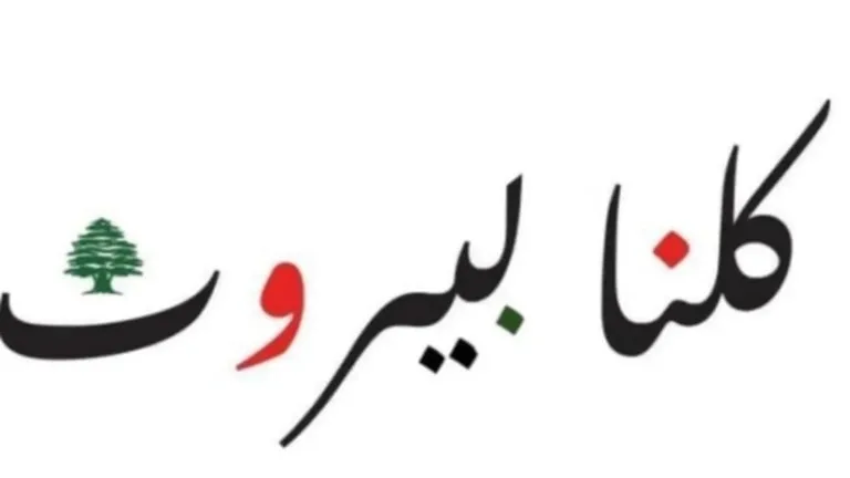 تجمّع “كلنا بيروت”: التطاول على رئيس الحكومة مرفوض