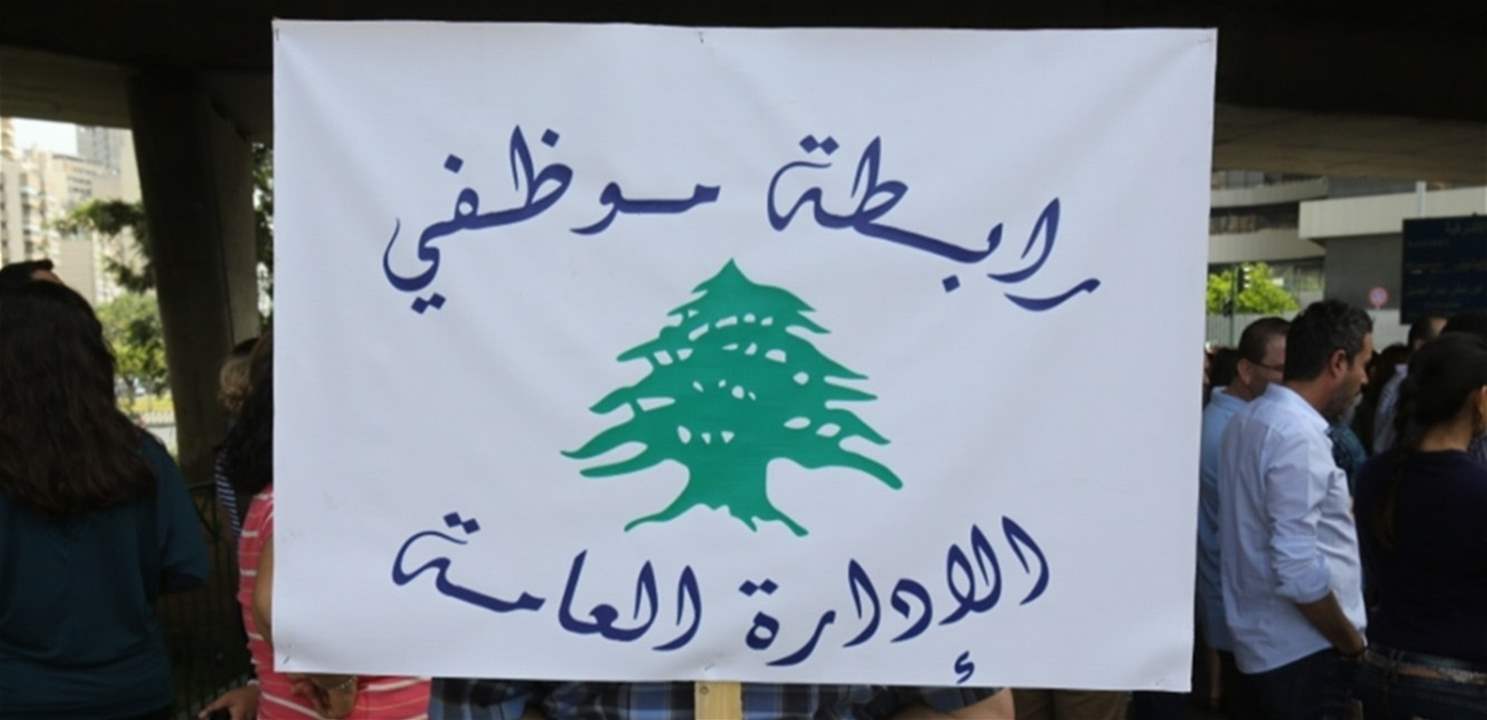 إضراب تحذيري لموظفي الإدارة العامة الأربعاء والخميس