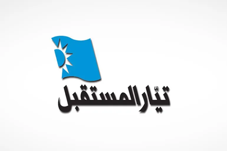 صدر عن “تيار المستقبل” البيان الآتي